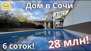 ДОМ С БАССЕЙНОМ В СОЧИ ДЕШЕВЛЕ СЕБЕСТОИМОСТИ! Красивый дом на 6 сотках! Купить дом в Сочи