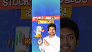 Stock' నీ ఎంత కాలం Hold చేయాలి? #telugu #shorts