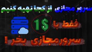 ‫سرورمجازی از کجا بگیریم‌؟ فقط با ۱ دلار سرور مجازی بخر‌! آموزش خرید vps