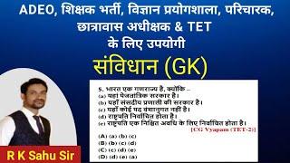 CLASS 1 gk संविधान ADEO | CG HOSTEL WARDEN 2024 | CG TEACHER BHARTI | CTET |