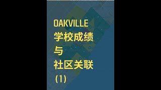 Oakville 学校和社区关联 1