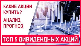 Лучшие дивидендные акции для инвестирования 2020. Куда вложить деньги: топ 5 акций октября. Часть 1