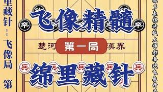 【象棋开局】为什么特大钟爱飞像局 精妙古谱陷阱飞刀开局套路中国象棋教学