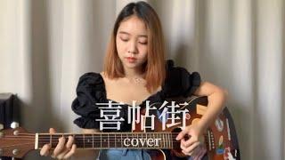 《喜帖街》谢安琪 Coverby 陈颖恩