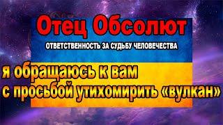 Отец Абсолют:ОТВЕТСТВЕННОСТЬ ЗА СУДЬБУ ЧЕЛОВЕЧЕСТВА #Эра просветления