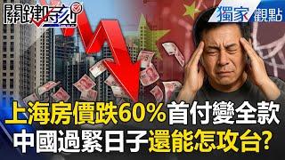 Shanghai home prices drop 60%. Pinkies duped! Can China still afford war?
