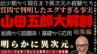 総集編！明らかに異次元。【山田五郎大解剖！】山田五郎オトナの教養講座公認切り抜き【ゴロワーズ必見！五郎さんに聞く！質問コーナー前後編総集編】