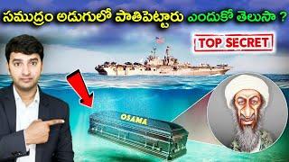 Secret Revealed |  సముద్ర లోతులో  ఎందుకు పాతిపెట్టారు ?