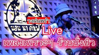 วงฝนพรำ Live  ดนตรีสดร้านเหล้า นั่งชิว!!! ฟังเพลินๆ