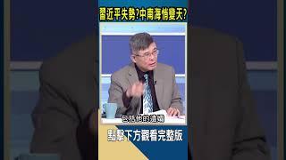 習近平失勢? 中南海悄變天?｜#catch大錢潮  #shorts #吳嘉隆