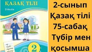 2-сынып. Қазақ тілі. 75-сабақ. Түбір мен қосымша.