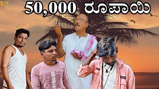 50,000 ರೂಪಾಯಿ || chetan jamkhandi || uttrakrnataka || short video