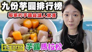 【九份芋圓排行榜】哪家芋圓最讓人驚之芋圓馬拉松 阿柑姨 賴阿婆 九份豆花 老友號芋圓 小千の冰朴店