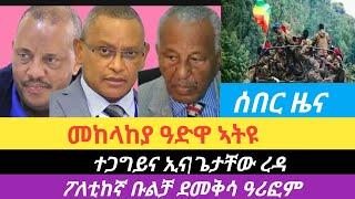 ሰበር ዜና||መከላከያ ዓድዋ ኣትዩ|መልእኽኽቲ ጌታቸው ረዳ|ንክልቲኦም ጉጅለ ዘሰሓሕብ ዘሎ ከንቲባ|ቡልቻ ደመቅሳ ዓሪፎም|ጆን መዲድ እዚ ፀግም ክፍታሕ እዩ ኢሉ