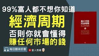 只要你懂了經濟周期 年賺100倍不是問題｜ 股票 股市｜個人財富累積｜投資｜賺錢｜富人思維｜企業家｜電子書 聽書 听书｜#財務自由 #財富自由 #個人成長 #富人思維 #經濟運作 #逃不開的經濟周期