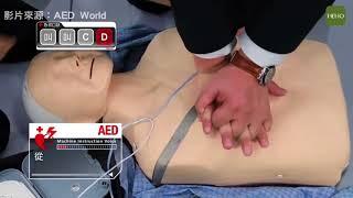 CPR AED心臟電擊器操作示範