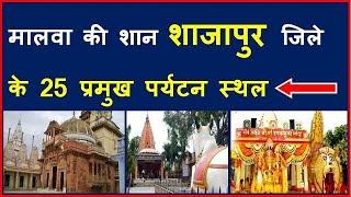 शाजापुर जिले के 25 प्रमुख पर्यटन स्थल/ Shajapur Madhyaprdesh||Shining India||