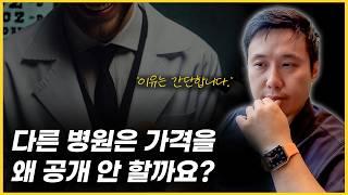 다른 병원이 가격 공개하지 못하는 이유? 솔직하게 다 까주세요!