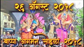 Mumbai Ganpati 2018 | Aagman Sohala 2018 | 26 AUGUST 2018 | Ganesh Ganpati Festival In Mumbai India