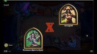 Hearthstone: Руины Запределья: Пролог: Иллидан vs Кенарий