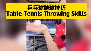 乒乓球的抛球技巧Table Tennis Throwing Skills#pingpong #tabletennis #乒乓球 #乒乓球课程 #乒乓球教学