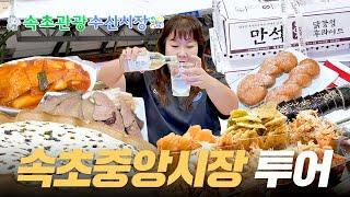 속초중앙시장 맛집 투어! 수산시장, 튀김골목도 털어왔습니다  이번엔 먹방까지! | 막걸리술빵, 만석닭강정, 코끼리분식, 대포항튀김골목, 모녀가리비