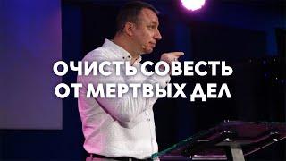 01.05.2021 Очисть совесть от мертвых дел | Сергей Родидял