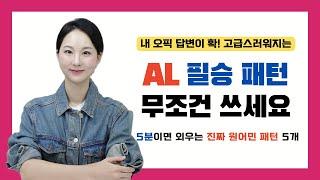 오픽 IH / AL 무조건 써야 하는 만능 원어민 패턴 5개 (혜택 가득한 무료 오픽 웨비나 신청하세요!)