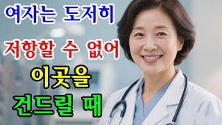 여성을 터치할 수 있는 6가지 포인트, 여성의 심리 / 교훈 / 철학 / 노인의 지혜 / 노년의 삶