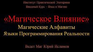 Магические Алфавиты, Руны и Руническая Магия. Обучение Рунам  Магическое Влияние 2 день курса