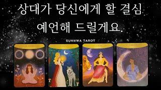 [타로I연애] 상대가 당신에게 할 결심, 예언해 드릴게요.