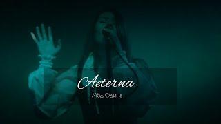 Aeterna - Мёд Одина (Live in Novosibirsk 2016)