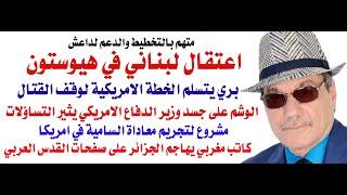 د.أسامة فوزي # 4216 - نبيه بري ووقف اطلاق النار وحكاية داعش واللبناني المعتقل في هيوستون واخبار اخرى