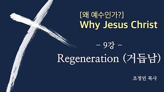 [왜 예수인가?] 9강_Regeneration(거듭남)_조정민 목사_131127