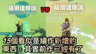 王國之淚 vs 曠野之息︰15個看似王淚的新機制，但其實曠野已經可這樣玩