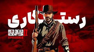 Red Dead Redemption 2 EP5  رستگاری | داستان سریالی