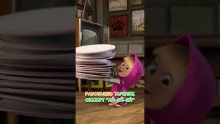 Долой все приметы и неудачи! ‍⬛ #Shorts #машаимедведь #ПесенкаПриметы #mashaandthebear #tadaboom