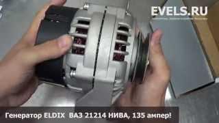 Генератор ELDIX 21214 135A (ВАЗ 2104i, 2107i, 21214 "Нива", Иж 2126, 2717)  — unbox