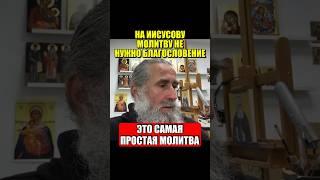 На Иисусову молитву не нужно благословение. Это самая простая молитва.