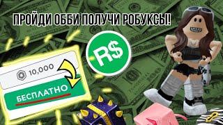 ПРОЙДИ ОББИ ПОЛУЧИ РОБУКСЫ!️проверяю обби на бесплатный робуксы!!