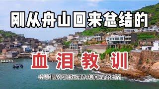 刚从舟山回来总结的血泪教训，去舟山旅游避坑看这一篇就GO了