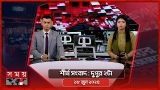 শীর্ষ সংবাদ | দুপুর ২টা | ১৮ জুন ২০২৫ | Somoy TV Headline 2pm | Latest Bangladeshi News