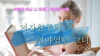 여친의 엄마였던 그녀