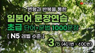 일본어 문장 연습 [초급레벨 1000문장] N5레벨 수준 1000문장 (3편 / 5편) 401번 ~ 600번 #변형반복을통한자동학습 #초급일본어 #생활일본어회화