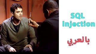 SQL injection Basics course in Arabic - CTF شرح بالعربي