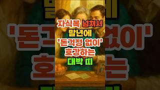 자식복 넘쳐서 말년에 '돈걱정 없이' 호강하는 대박 띠. #재물운 #풍수 #운세 #말년운 #지식운 #띠별운세