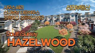 HAZELWOOD 신규분양 타운하우스 (사우스 써리 , South Surrey 밴쿠버, 캐나다)