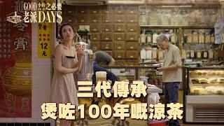 老派小店之必要 ｜ EP15 PT2 ｜ 三代傳承 煲咗100年嘅涼茶｜ 黎紀君 ｜ 涼茶鋪 ｜ 中醫館 ｜ 廿四味 ｜ 龜靈膏  ｜ 懷舊 ｜ 情懷 ｜ 老字號 ｜ HOY TV ｜ HOY 77