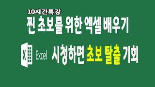 찐 초보를 위한 엑셀 프로그램 기초부터 실무까지 배우기(Microsoft Excel 2019 Tutorial)