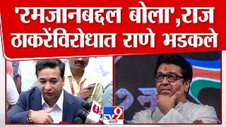 Nitesh Rane | 'रमजानबद्दल बोला', Raj Thackeray यांच्या विरोधात नितेश राणे भडकले